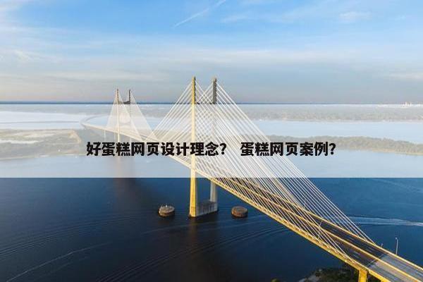 好蛋糕网页设计理念？ 蛋糕网页案例？