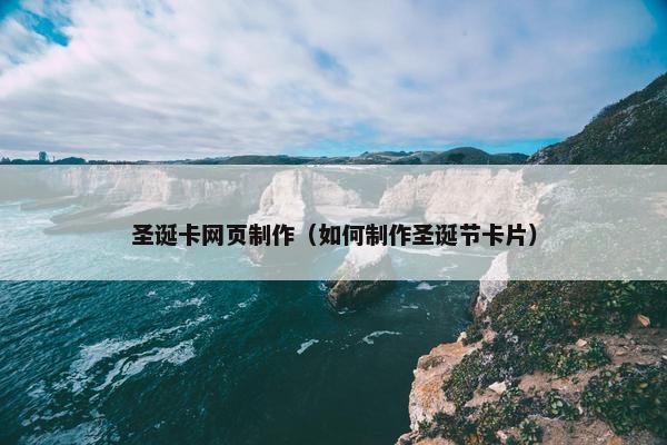 圣诞卡网页制作（如何制作圣诞节卡片）