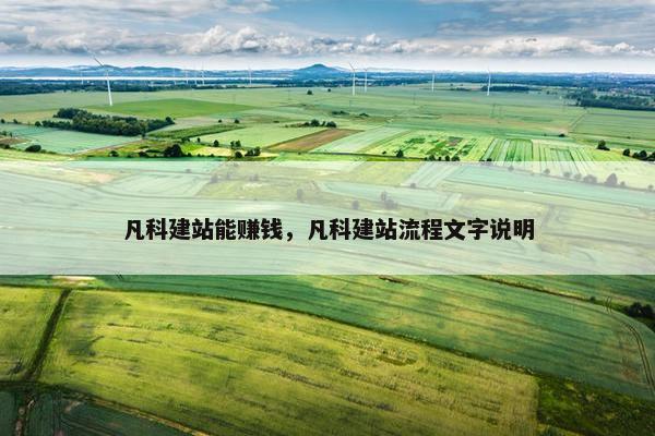 凡科建站能赚钱，凡科建站流程文字说明