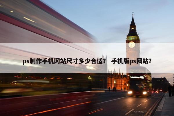 ps制作手机网站尺寸多少合适？ 手机版ps网站？