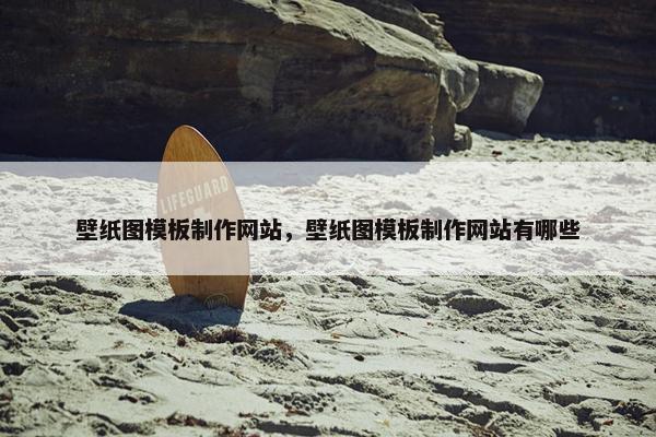 壁纸图模板制作网站，壁纸图模板制作网站有哪些
