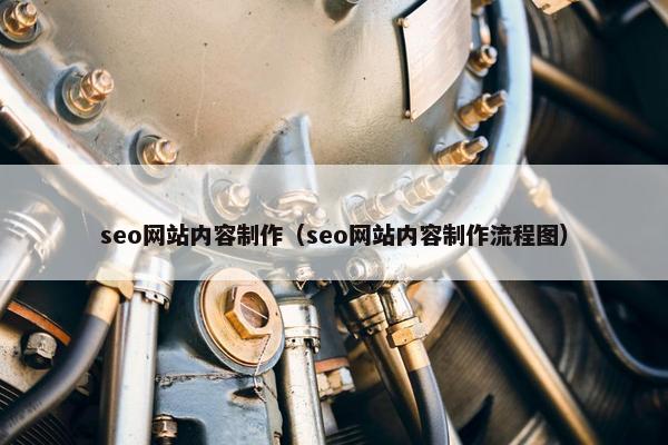 seo网站内容制作（seo网站内容制作流程图）