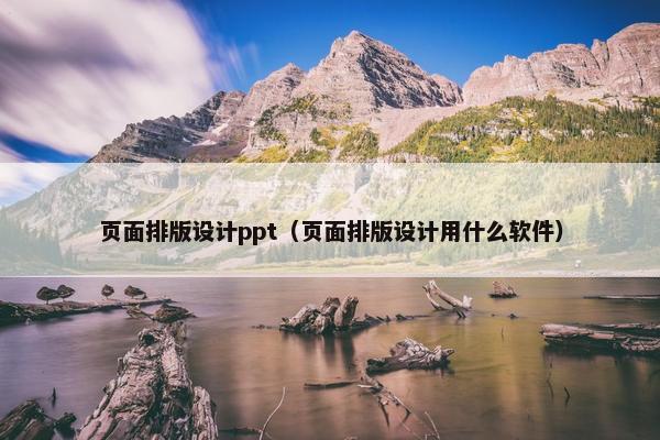 页面排版设计ppt（页面排版设计用什么软件）