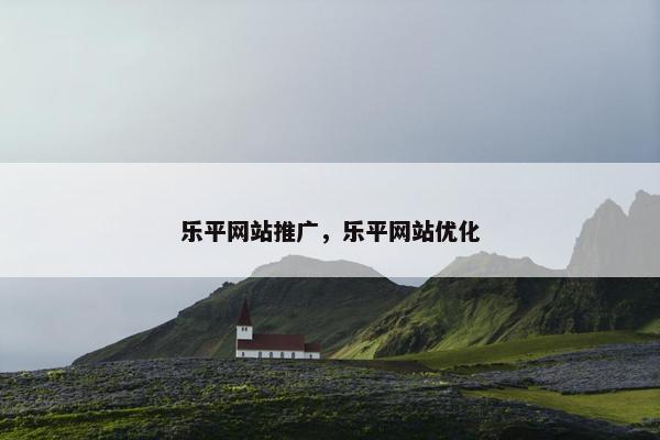 乐平网站推广，乐平网站优化