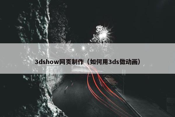 3dshow网页制作（如何用3ds做动画）