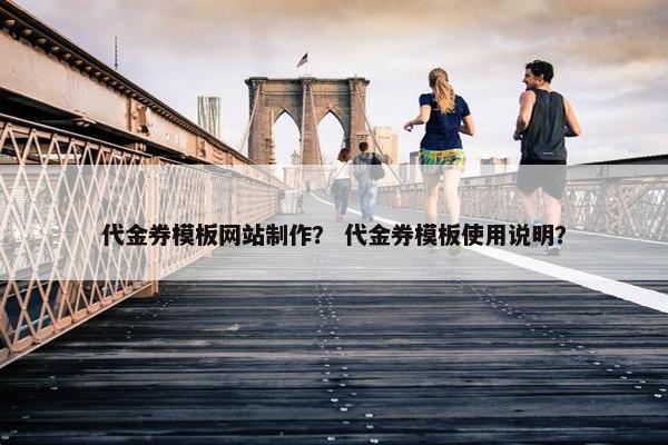 代金券模板网站制作？ 代金券模板使用说明？