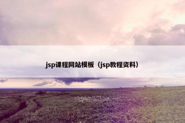 jsp课程网站模板（jsp教程资料）