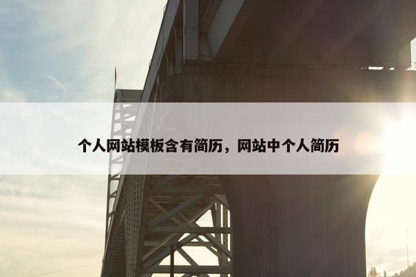 个人网站模板含有简历，网站中个人简历