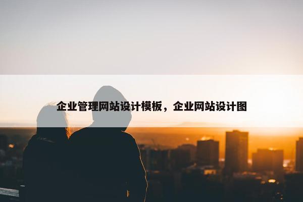 企业管理网站设计模板，企业网站设计图