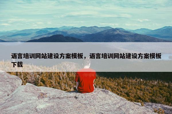 语言培训网站建设方案模板，语言培训网站建设方案模板下载
