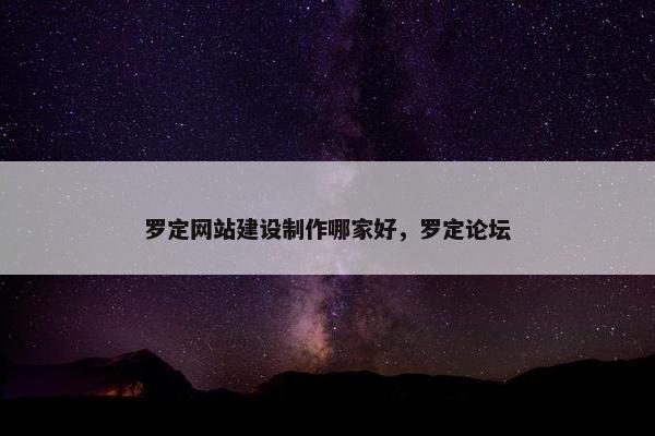 罗定网站建设制作哪家好，罗定论坛