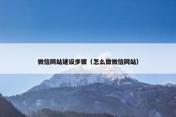 微信网站建设步骤（怎么做微信网站）