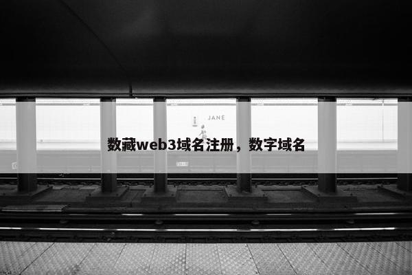 数藏web3域名注册，数字域名
