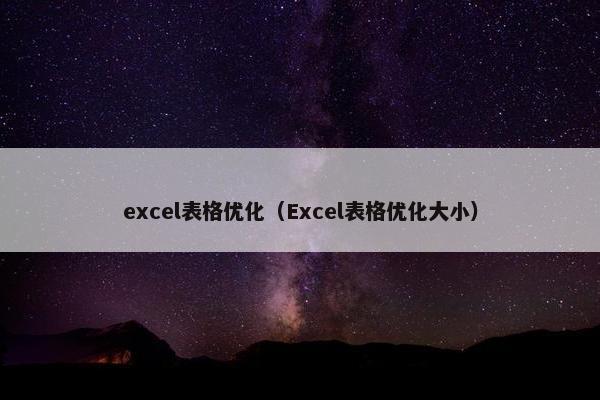 excel表格优化（Excel表格优化大小）