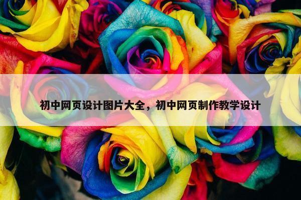 初中网页设计图片大全，初中网页制作教学设计
