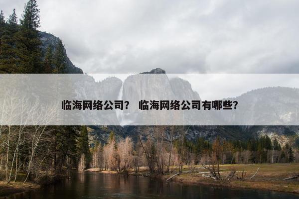 临海网络公司？ 临海网络公司有哪些？
