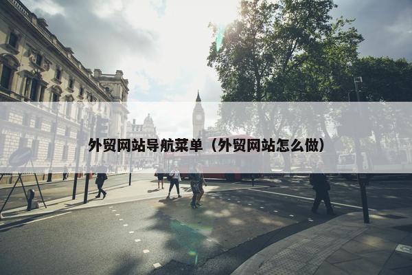 外贸网站导航菜单（外贸网站怎么做）