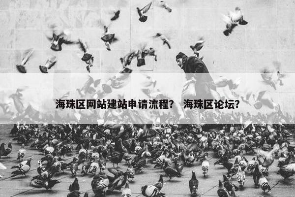海珠区网站建站申请流程？ 海珠区论坛？