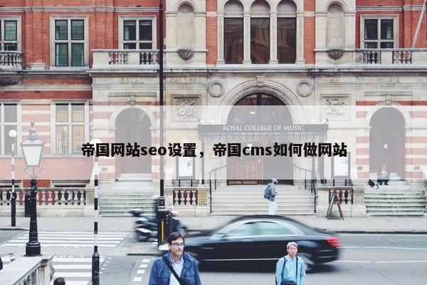帝国网站seo设置，帝国cms如何做网站