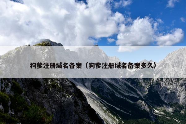 狗爹注册域名备案（狗爹注册域名备案多久）