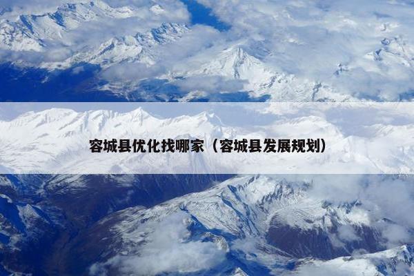 容城县优化找哪家（容城县发展规划）