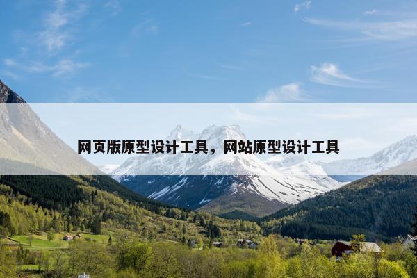 网页版原型设计工具，网站原型设计工具