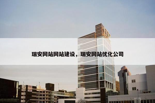 瑞安网站网站建设，瑞安网站优化公司