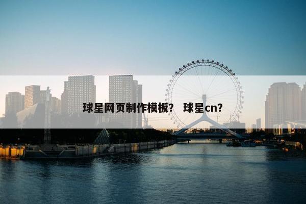 球星网页制作模板？ 球星cn？