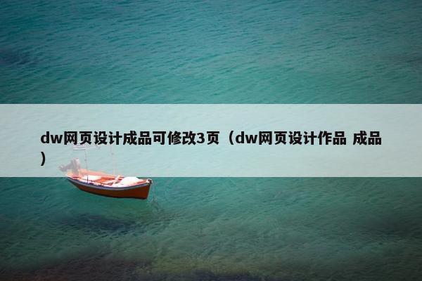 dw网页设计成品可修改3页（dw网页设计作品 成品）