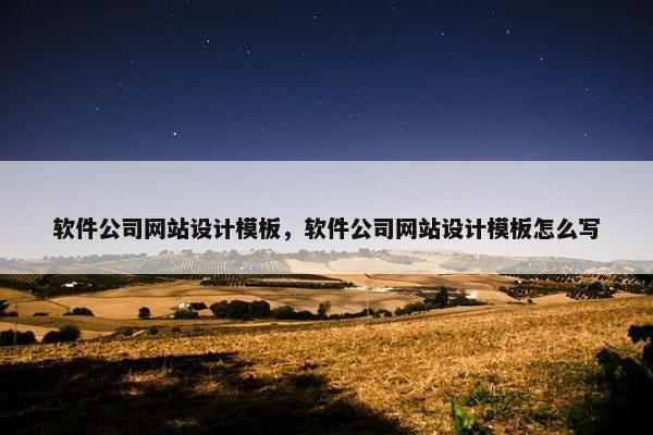 软件公司网站设计模板，软件公司网站设计模板怎么写