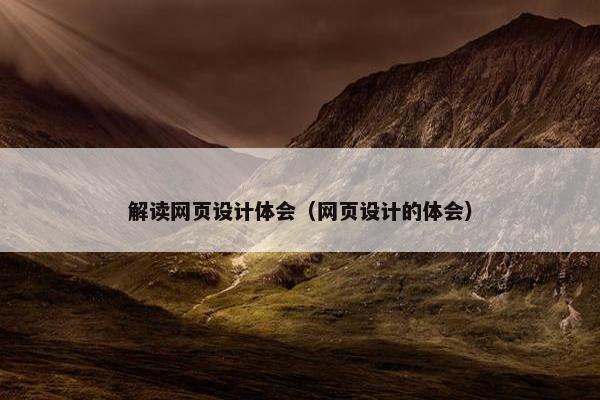 解读网页设计体会（网页设计的体会）