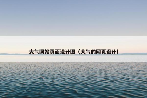 大气网站页面设计图（大气的网页设计）