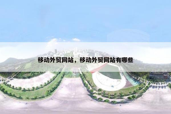 移动外贸网站，移动外贸网站有哪些