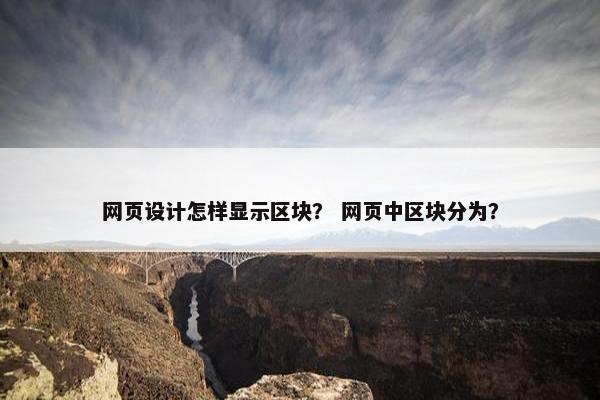 网页设计怎样显示区块？ 网页中区块分为？