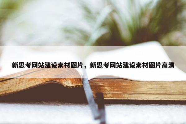新思考网站建设素材图片，新思考网站建设素材图片高清