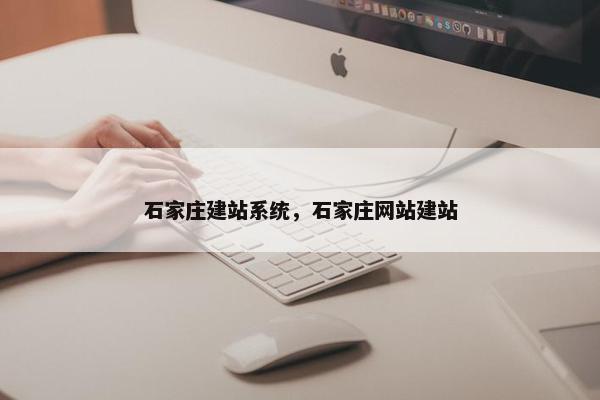 石家庄建站系统，石家庄网站建站