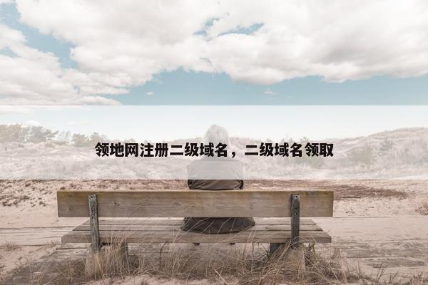 领地网注册二级域名，二级域名领取