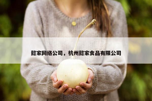 懿家网络公司，杭州懿家食品有限公司