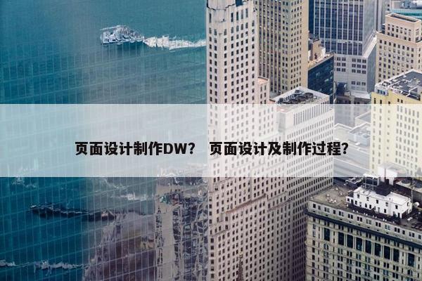 页面设计制作DW？ 页面设计及制作过程？