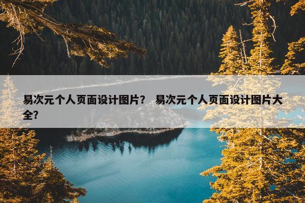 易次元个人页面设计图片？ 易次元个人页面设计图片大全？
