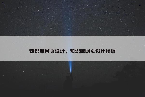 知识库网页设计，知识库网页设计模板