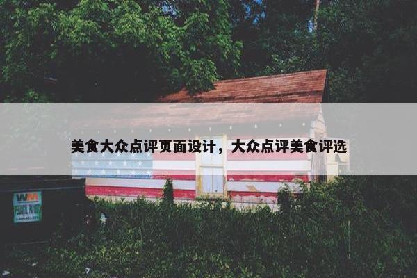 美食大众点评页面设计，大众点评美食评选