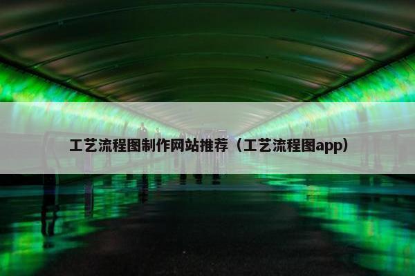 工艺流程图制作网站推荐（工艺流程图app）