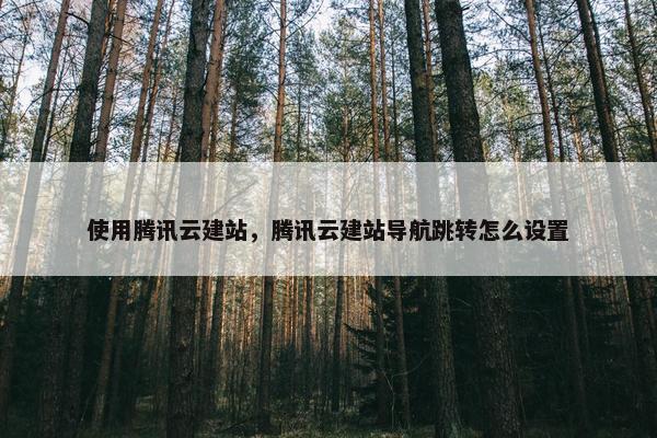 使用腾讯云建站，腾讯云建站导航跳转怎么设置