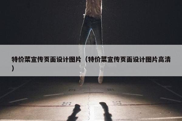 特价菜宣传页面设计图片（特价菜宣传页面设计图片高清）