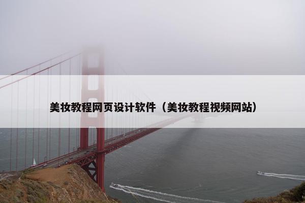 美妆教程网页设计软件（美妆教程视频网站）