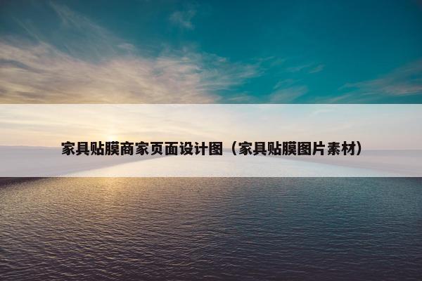 家具贴膜商家页面设计图（家具贴膜图片素材）