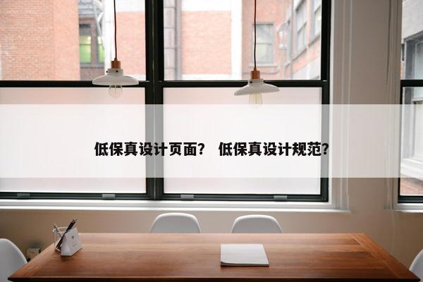 低保真设计页面？ 低保真设计规范？