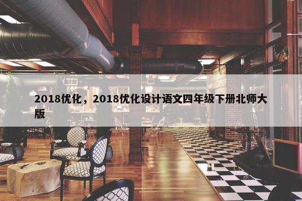 2018优化，2018优化设计语文四年级下册北师大版
