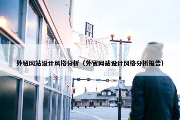 外贸网站设计风格分析（外贸网站设计风格分析报告）